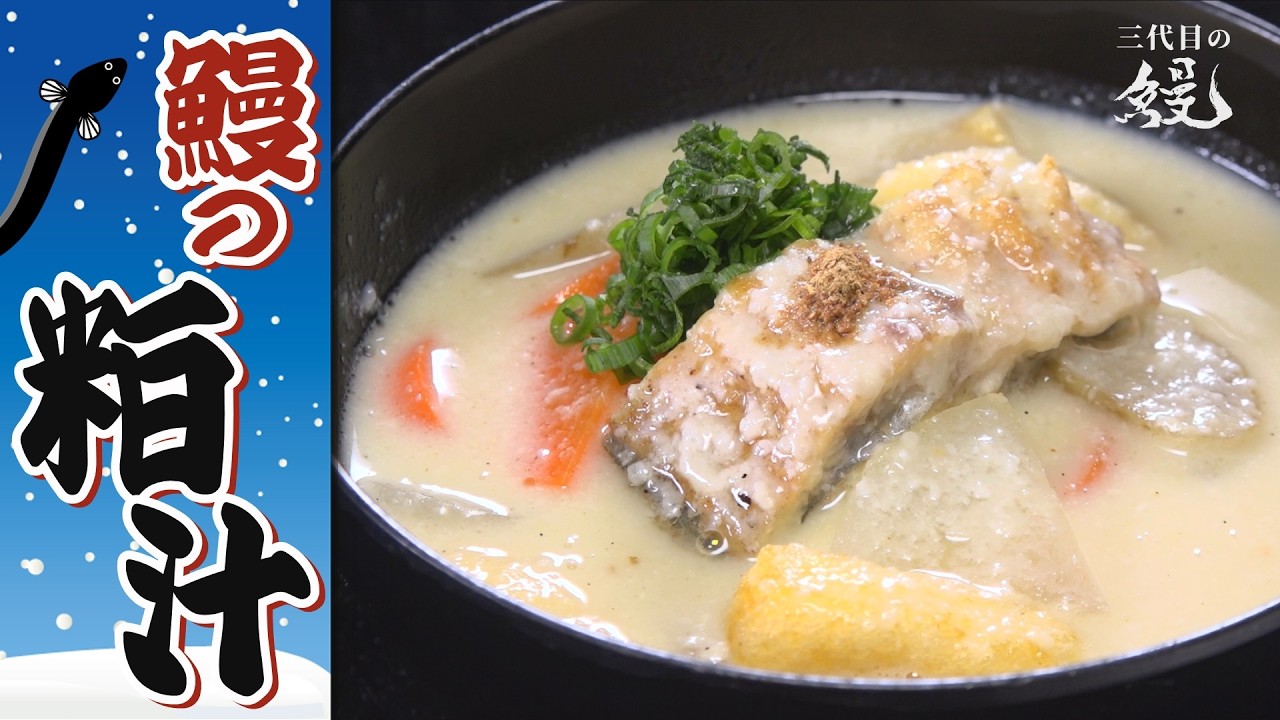 【ポカポカ】上品な甘みが冷えた体を温める「鰻の粕汁」