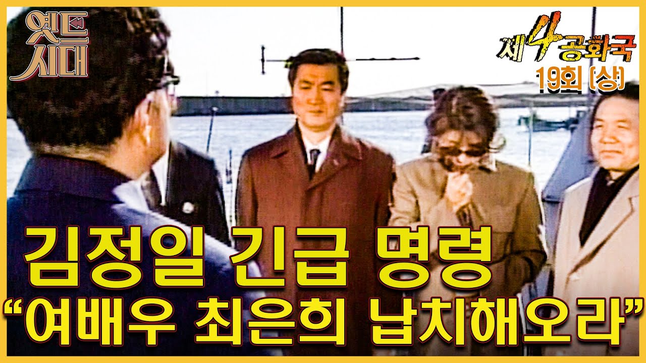 [#제4공화국/第4共和國] 19회(상) 김정일 긴급명령! “여배우 최은희 납치해오라” MBC951220방송