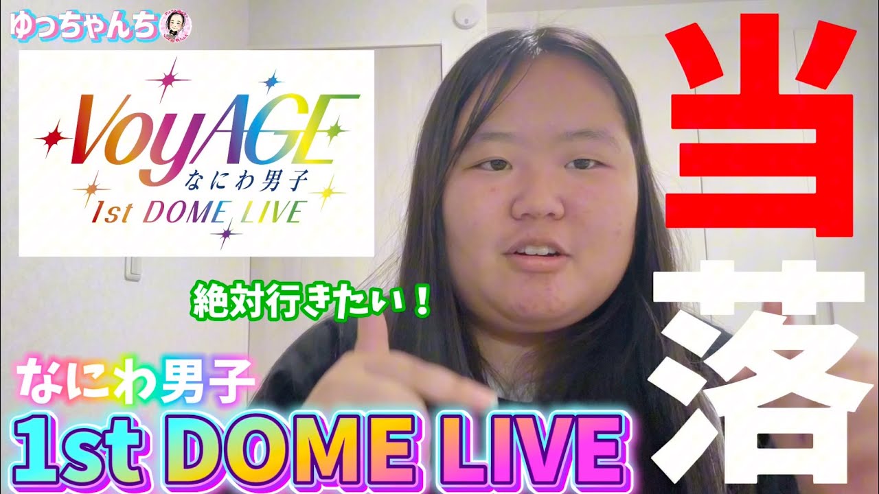 ひなの推し活💚 なにわ男子 1st DOME LIVE 'VoyAGE'💚当落確認💚