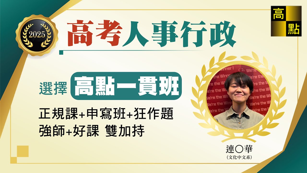 【高普考】114高考人事行政【非本科一年考取】連O華 考試心得分享｜公職考試｜高上高普特考