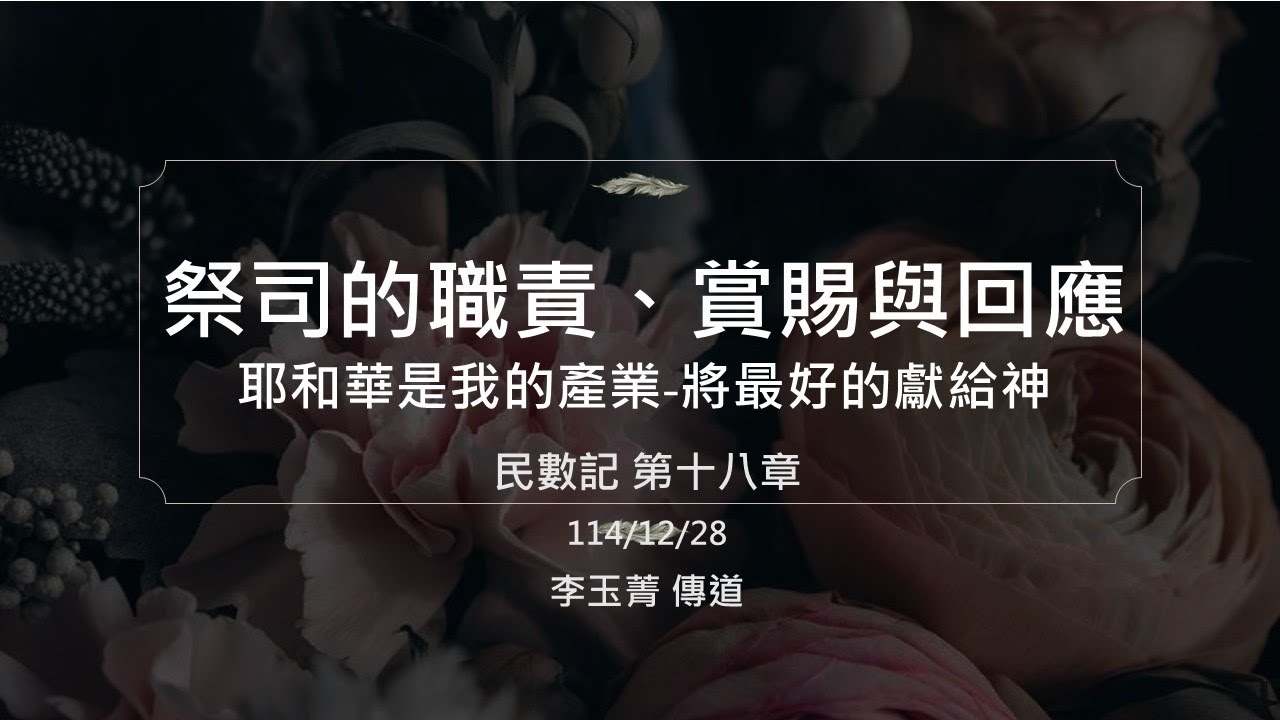 祭司的職責、賞賜與回應--耶和華是我的產業，將最好的獻給神（民數記18）｜李玉菁 傳道｜20251228主日講道