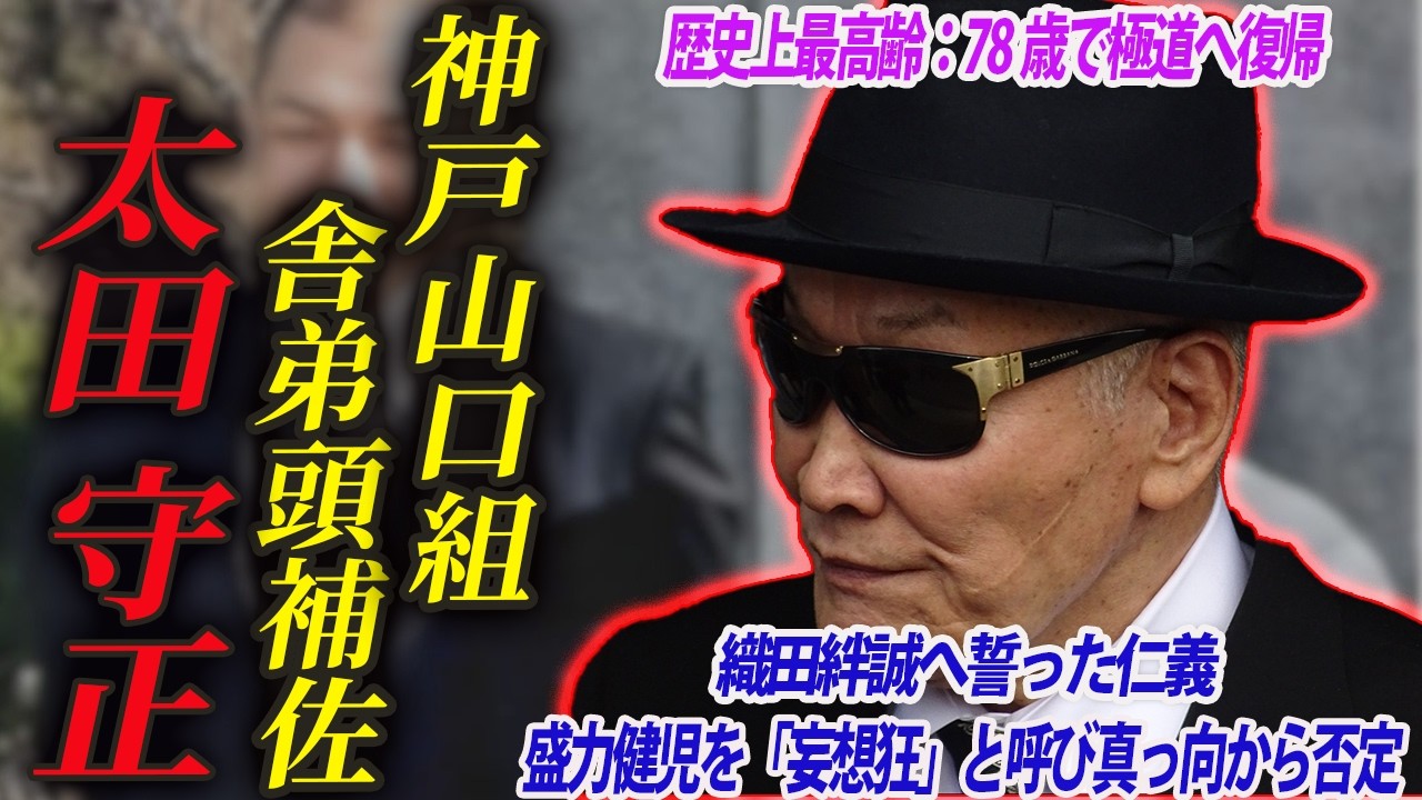 【二度の引退と破門を受けた男】太田守正vs盛力健児：山口組を揺るがした二人の証言