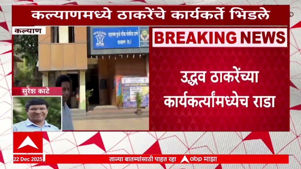 Kalyan Thackeray Gat Rada:उद्धव ठाकरेंचे कार्यकर्ते भगवान बैसाने आणि निशिकांत ढोणे यांच्यात हाणामारी