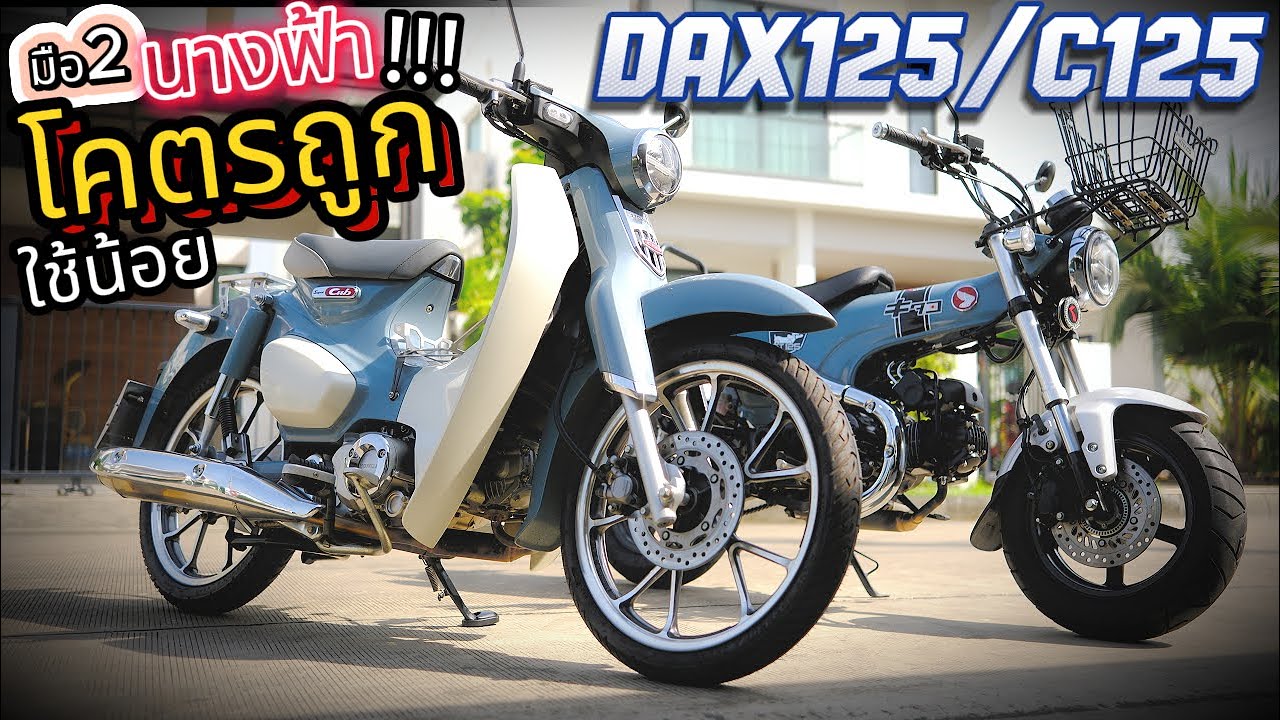 ( มือ2 ถูกกว่าเยอะ !!! ) 🔥🔥🔥 Honda DAX / C125 🌟 สวยนางฟ้า ( วิ่งหลังพัน !!! )✨ โคตรน่าใช้ !!!