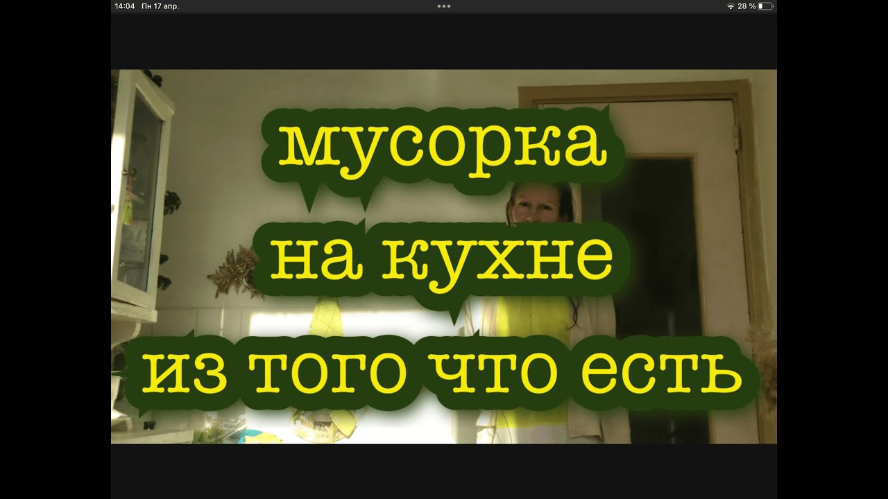 Мусорка на кухне из того что было и есть