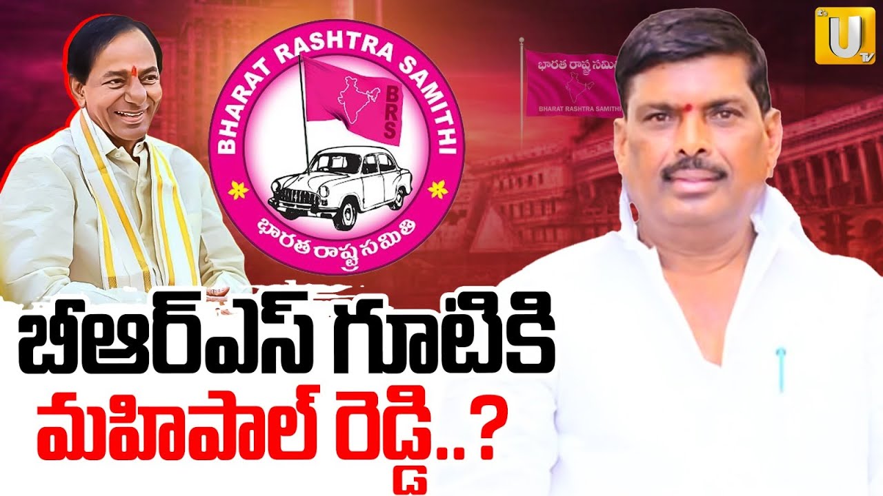 Patancheru MLA Gudem Mahipal Reddy joins to BRS | బీఆర్ఎస్ లోకి మహిపాల్ రెడ్డి | Its UTV News