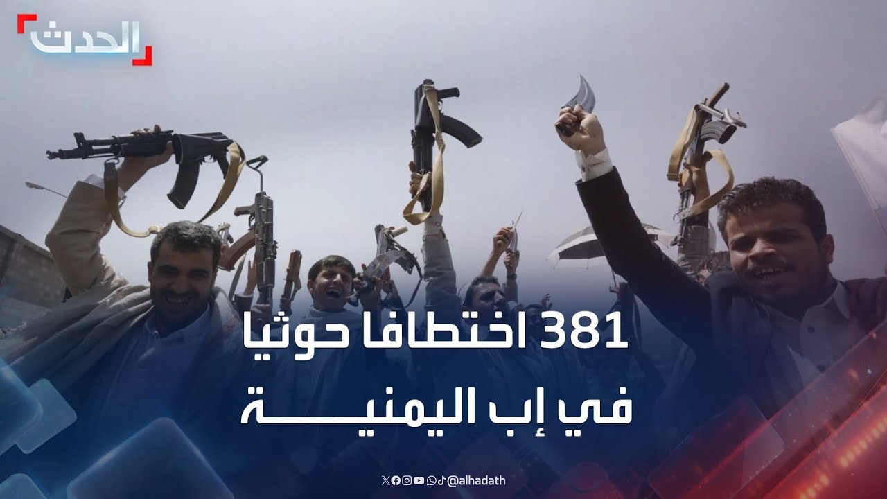 حقوقي يمني: رصد 381 حالة اختطاف حوثية ضد أكاديميين وأطباء ومعلمين في إب
