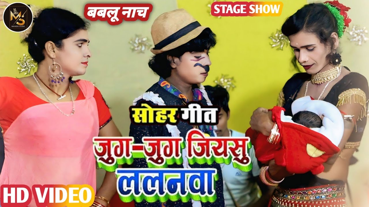 #bablu_nach - सोहर गीत / जुग जुग जियशु ललनवा | दिलीप जोकर और मदन जोकर ने किया गजब डांस | #babludance