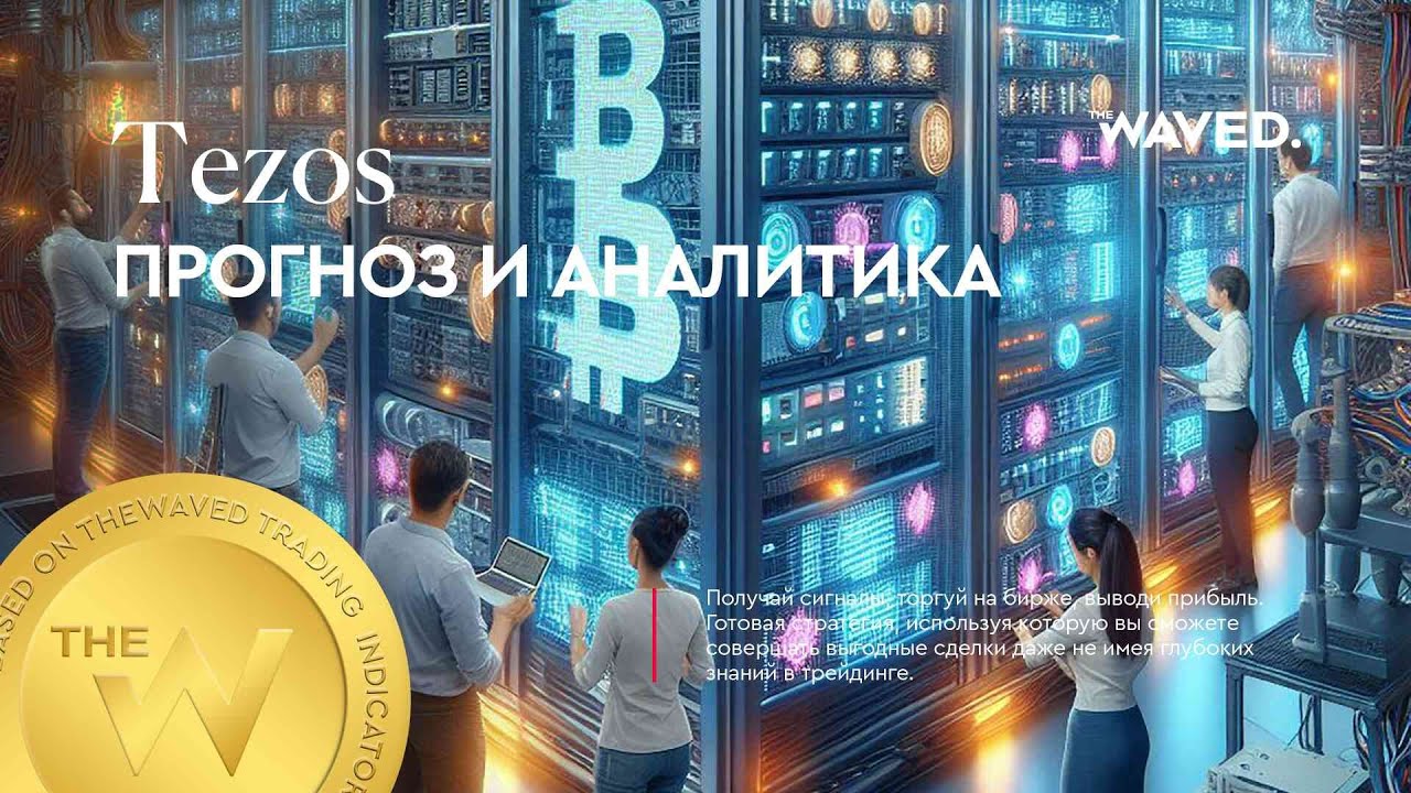 Прогноз цены Tezos (XTZUSDT.P) на сегодня и 2024 | Криптовалюта TEZOS / TETHERUS