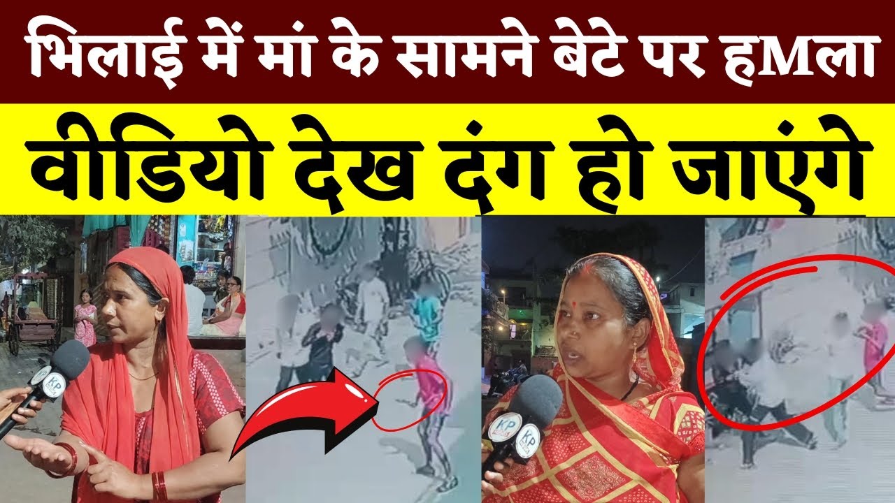 Bhilai में मां के सामने बेटे पर हM ला.... Video देख दंग हो जाएंगे || KP News || Esha