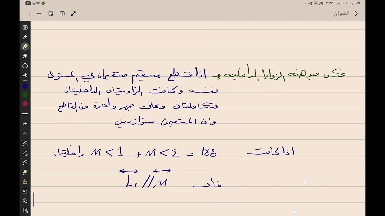 علاقة الزوايا والمستقيمات رياضيات ثاني متوسط