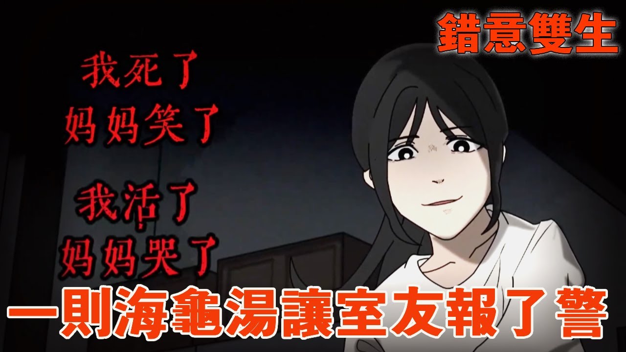一口氣看完【錯意雙生】室友非要跟我玩海龜湯，但我解開湯底，室友卻撥了報警電話！