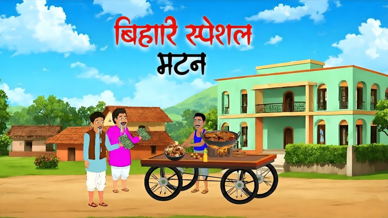 बिहारी स्पेशल मटन | moral story | moral hindi stories | hindi kahaniyan |