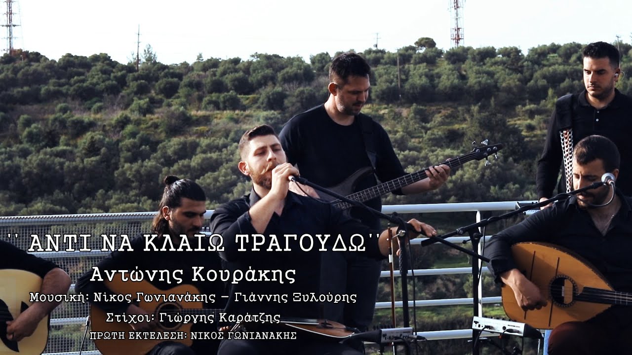 Αντώνης Κουράκης - ΄΄ ΑΝΤΙ ΝΑ ΚΛΑΙΩ ΤΡΑΓΟΥΔΩ΄΄| Ζωντανή ηχογράφηση |