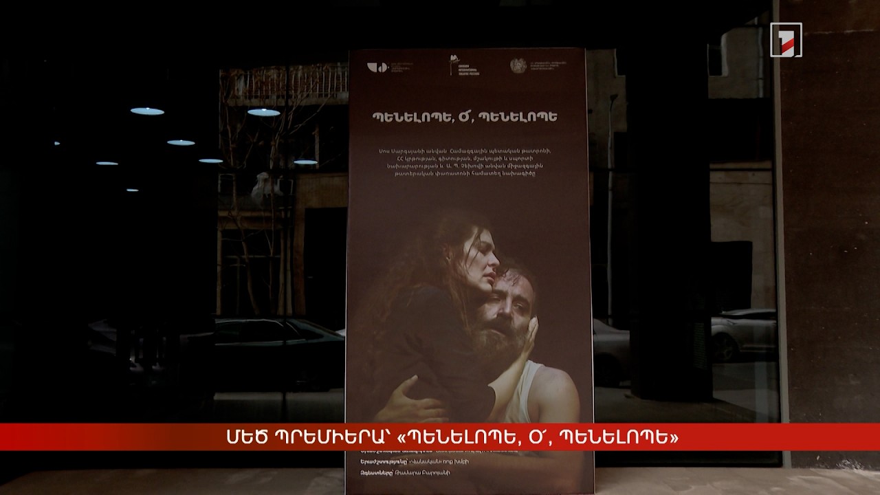 Մեծ պրեմիերա՝ «Պենելոպե, օ՜, Պենելոպե»