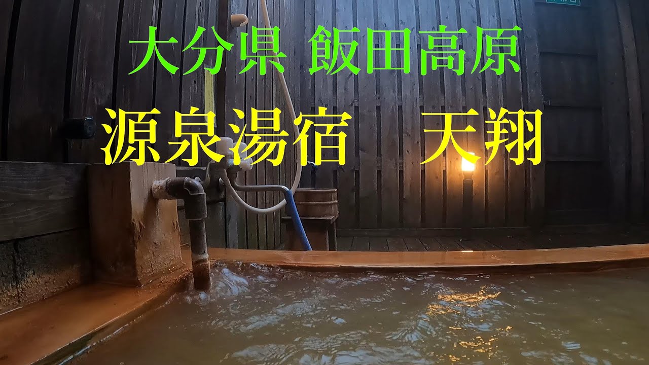大分県 飯田高原　源泉湯宿 天翔