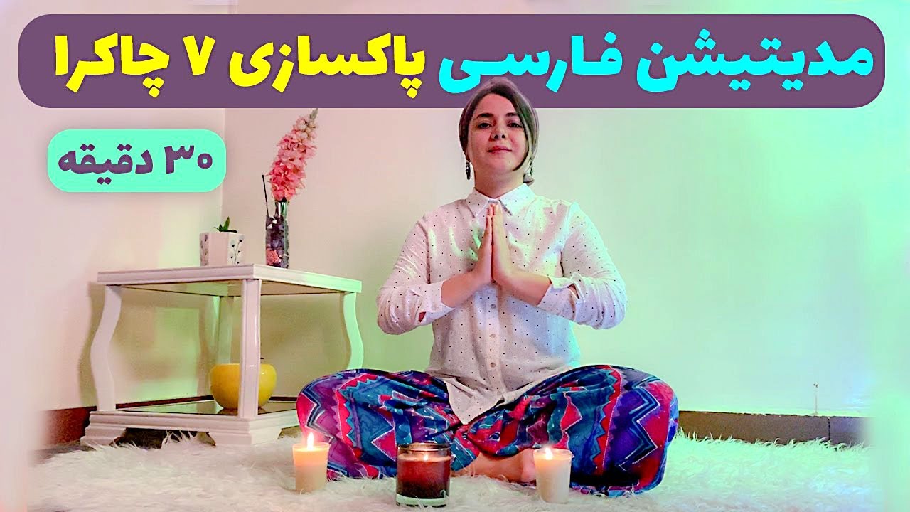 مدیتیشن برای پاکسازی هفت چاکرا /مدیتیشن باز کردن چاکراها / آموزش  و چگونگی باز کردن چاکرا