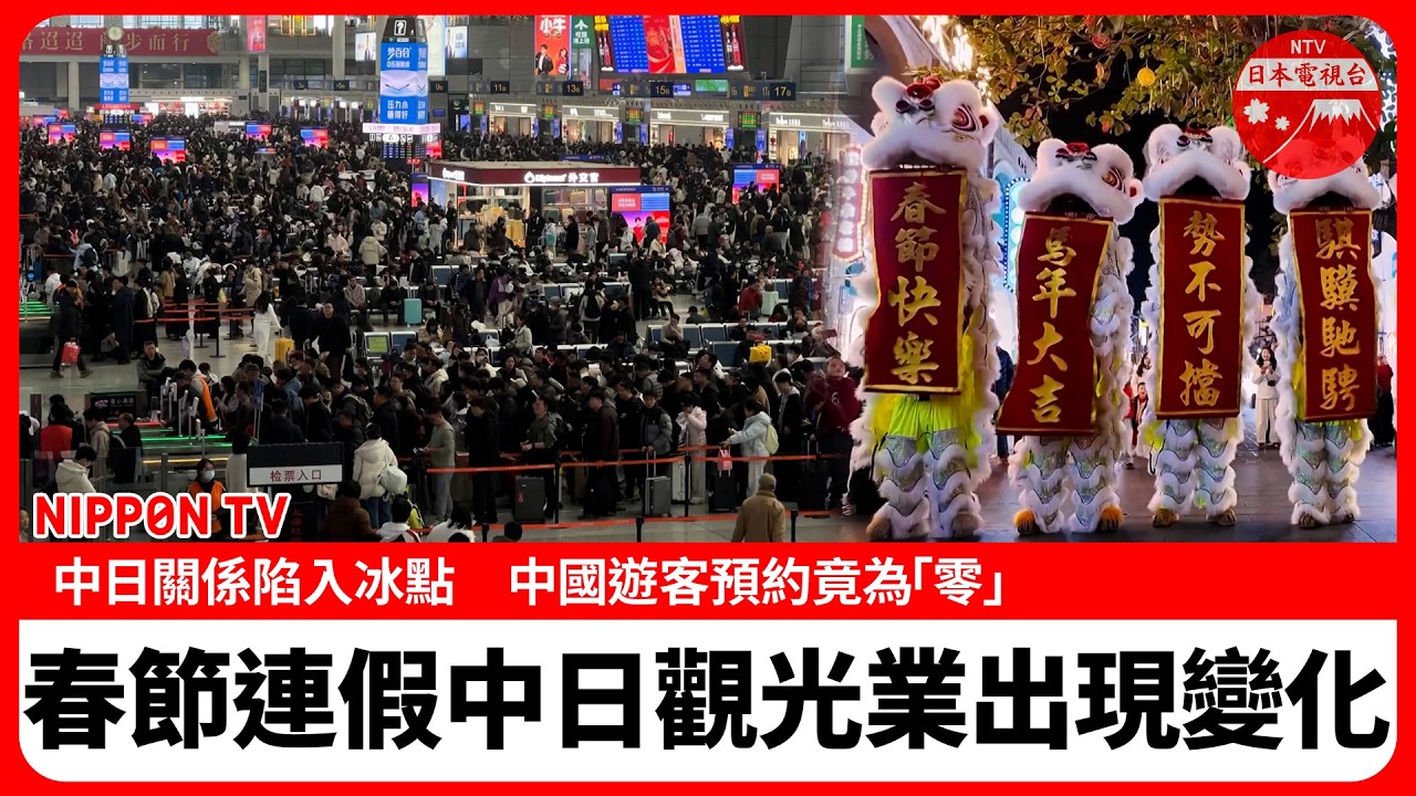 【中日觀光產業】「春節」異象　中國觀光客驟減，日本觀光景點現況