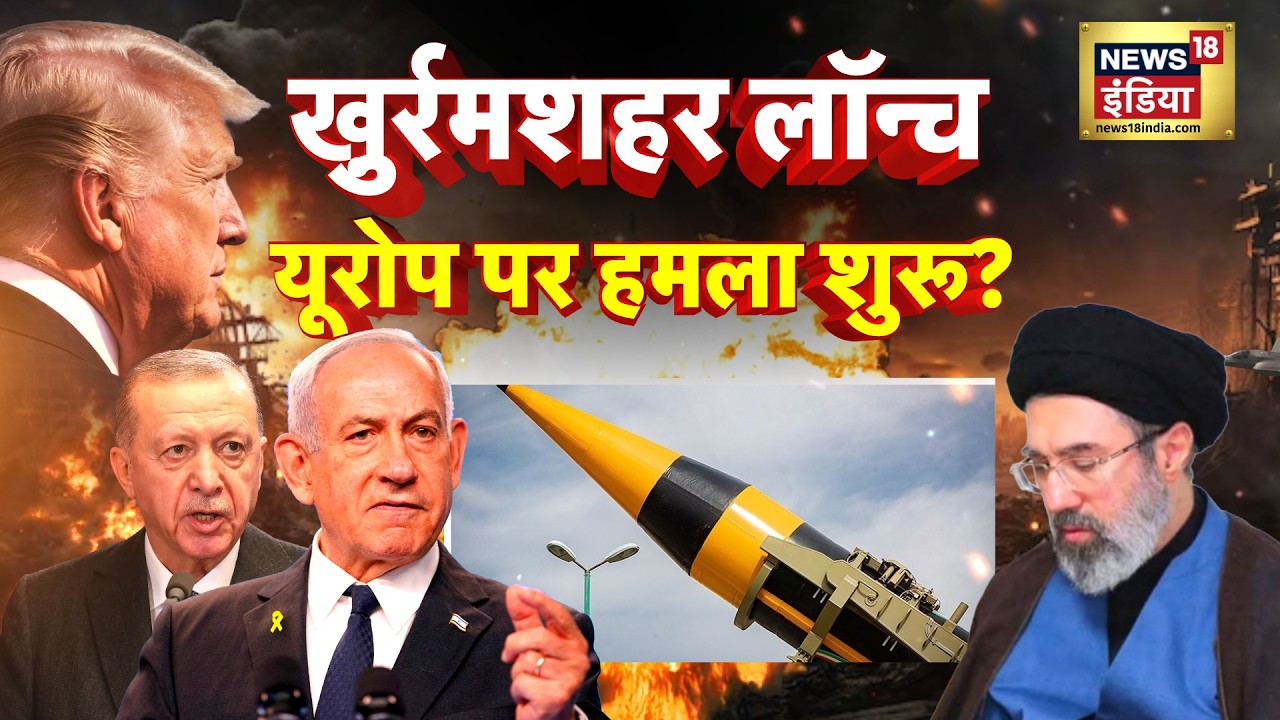 Iran Israel-US War : खुर्रमशहर लॉन्च, युरोप पर हमला शुरू? | Trump | N18G