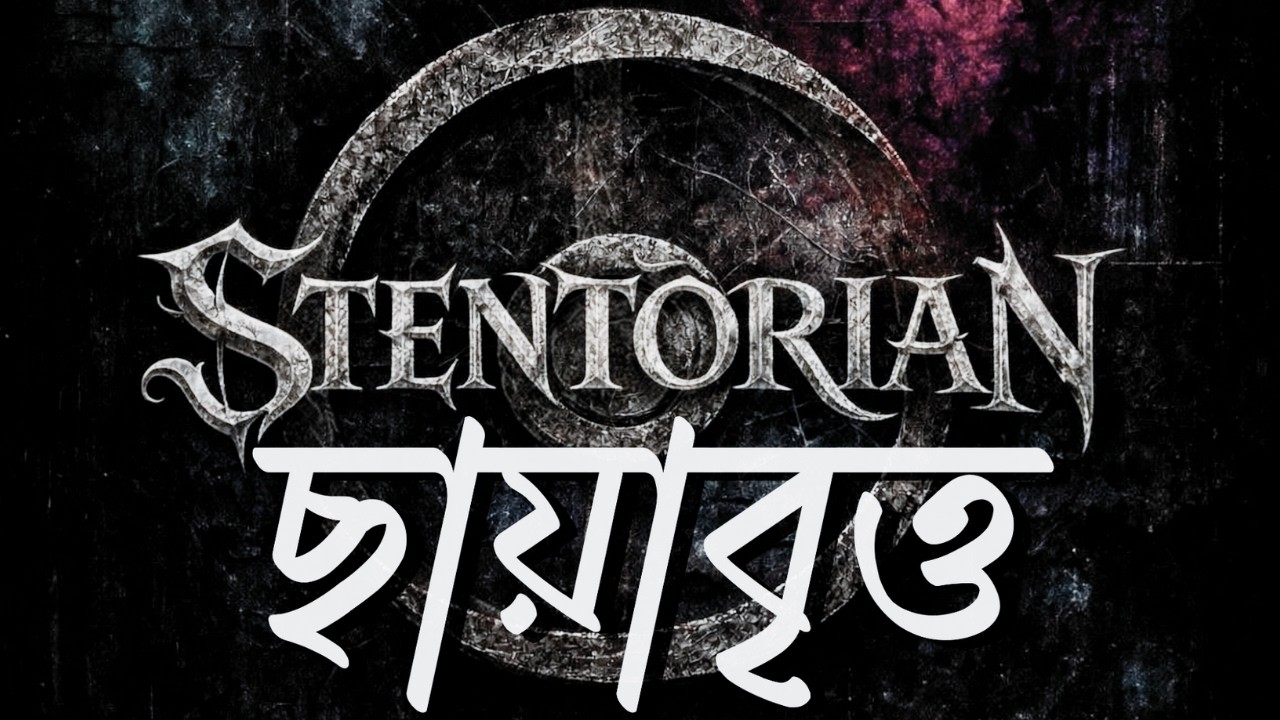 ChayaBritto (ছায়াবৃত্ত) | STENTORIAN featuring Wasiun Khan