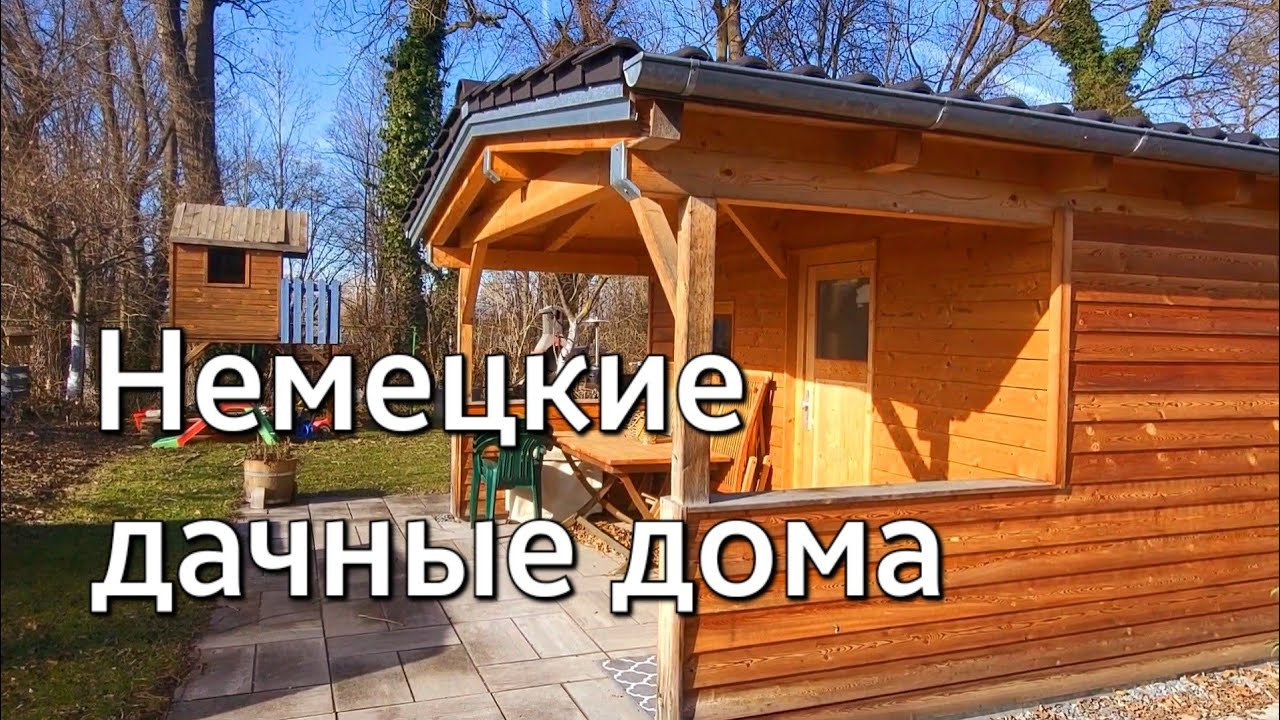 Немецкие дачные дома Бавария Ердинг