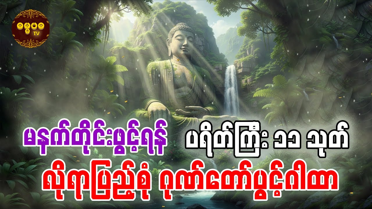 မဟာသမယသုတ် ပရိတ်ကြီး၁၁သုတ် - သစ္စာဂုဏ်ရည်ဆရာတော်  @DhammapadaEnt