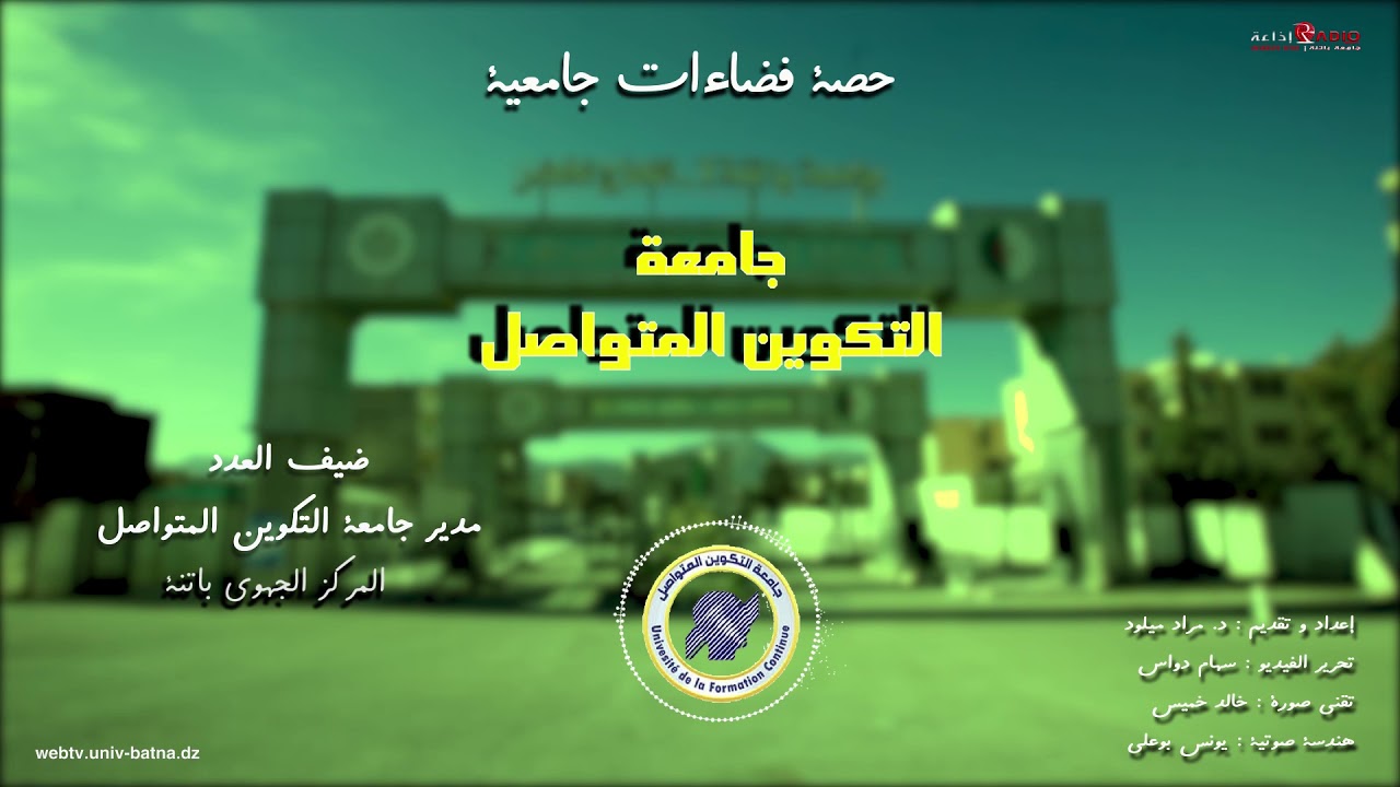 حصة فضاءات جامعية   جامعة التكوين المتواصل