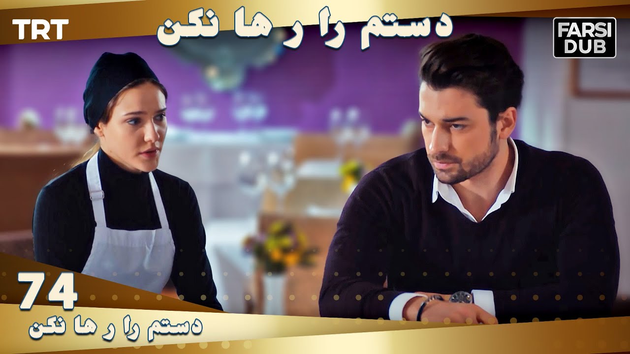 دستم را رها نكن قسمت 74 | Dastam ra Reha nakon Ep74