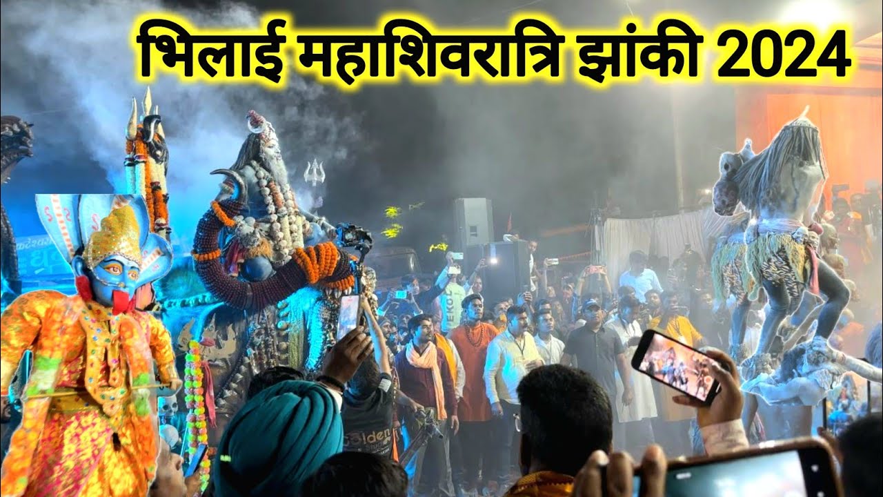 भिलाई महाशिवरात्रि झांकी 2024 | Bhilai Mahashivratri Jhanki 2024 | Bhilai City | Vlogs Rahul