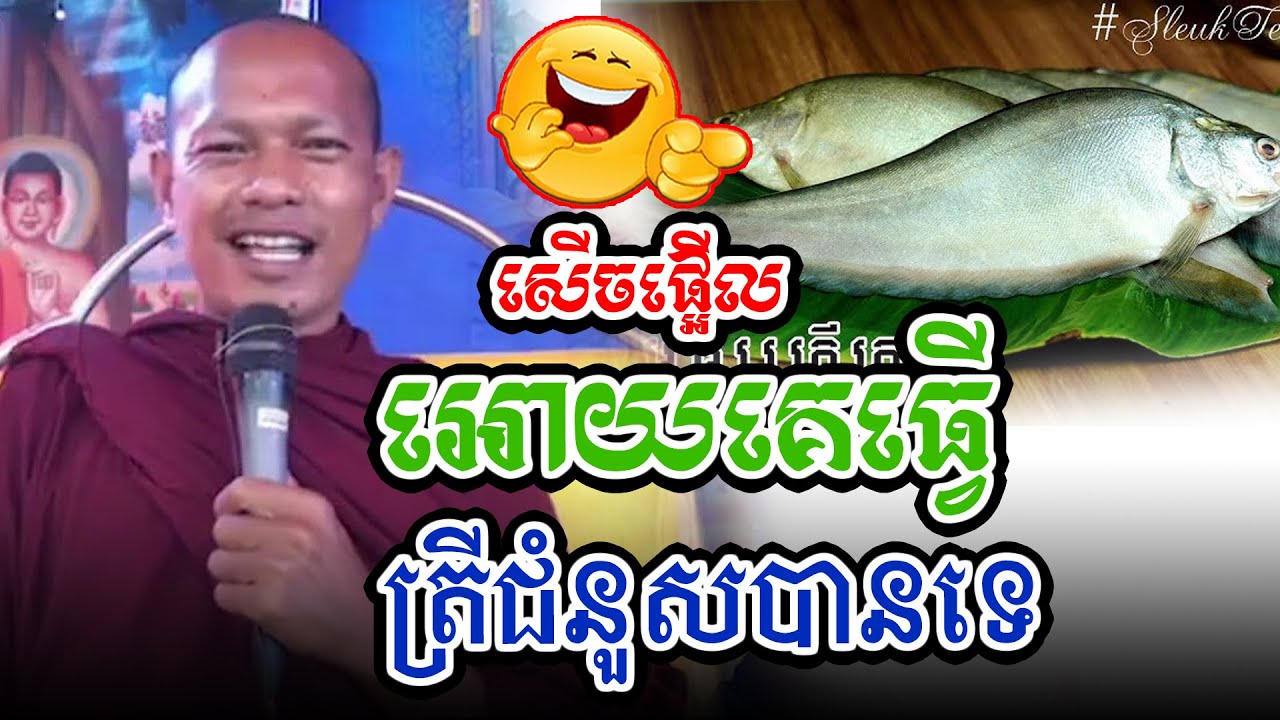 អោយគេធ្វើត្រីជំនួសបាបទេl​Dharma talk by​ long Chantha ឡុង ចន្ថា/CHHEAN SOMBO