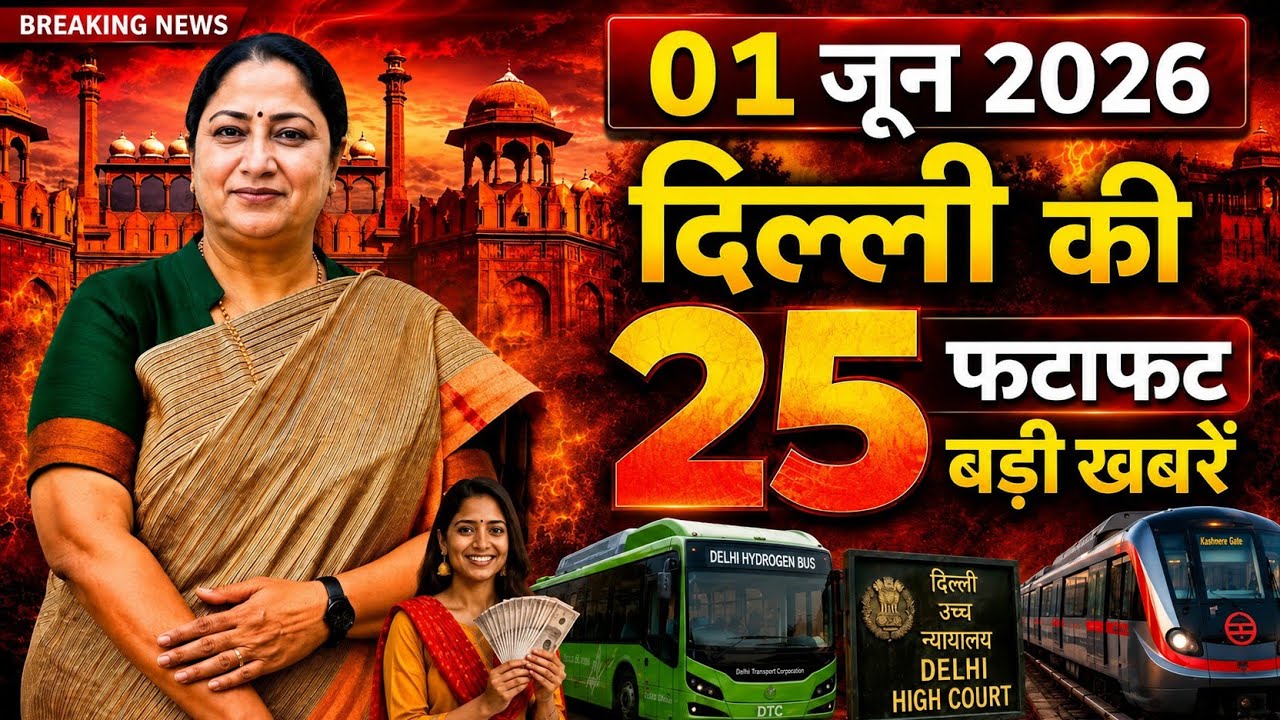 1 June 2026 Delhi News, Breaking News, Delhi Samachar | CM Rekha Gupta, Parvesh Verma