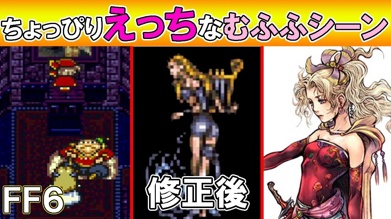 FF6 ティファの元となった！？FF6のちょっとイヤらしいセクシーシーン３選　ゆっくり解説/ファイナルファンタジー６
