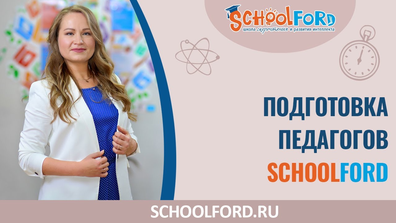 Подготовка педагогов Schoolford