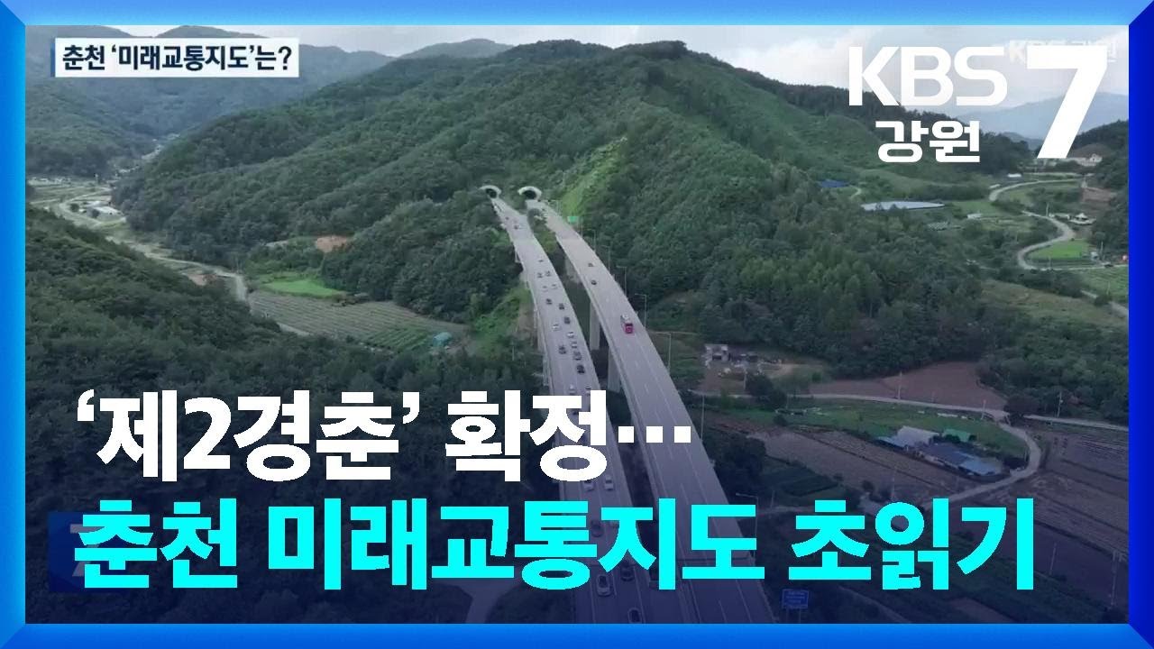 ‘제2경춘’ 확정…춘천 미래교통지도 완성 초읽기 / KBS  2025.09.03.