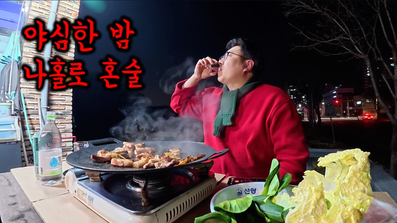 야심한 밤 1인 자영업자의 셔터 내리고 먹는 야장의 맛