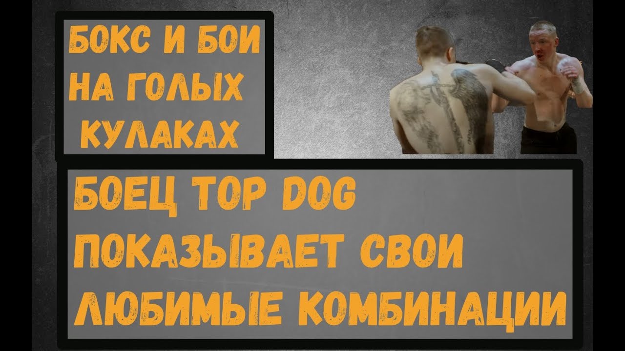 Боец TOP DOG по прозвищу Сивый делится своими секретами и учится классическим боксерским приемам.