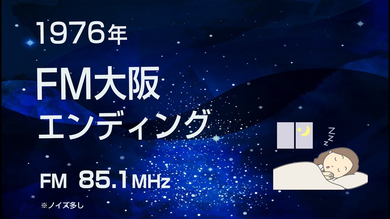 FM大阪 エンディング 1976年