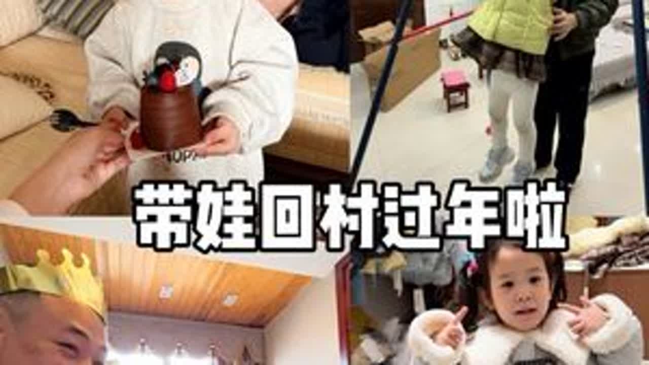 带两岁半女儿回村过小年的一天 #全职妈妈#全职带娃#带娃vlog#第一视角
