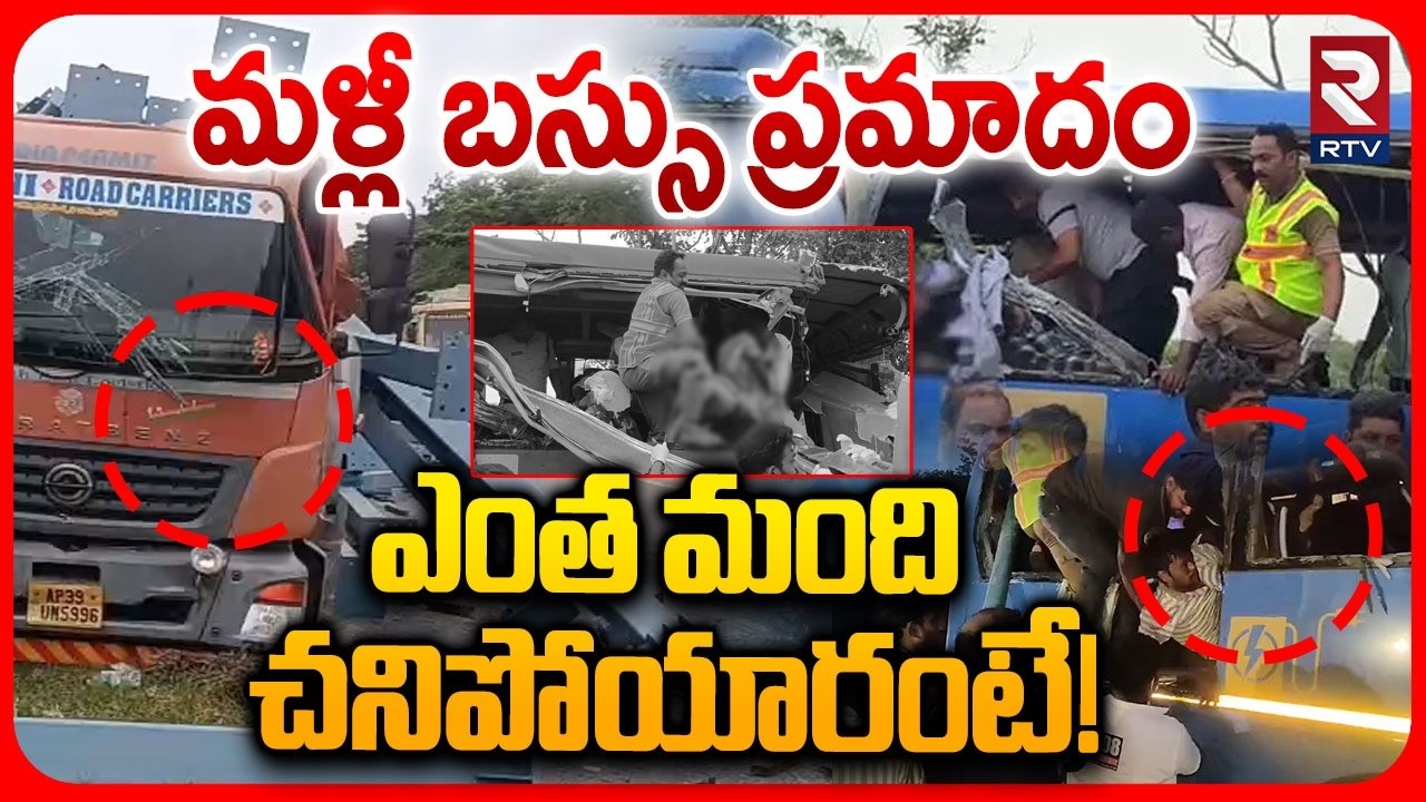 Kodad Road Accident | మళ్లీ బస్సు ప్రమాదం | Bus Hits Container In Nalgonda | RTV