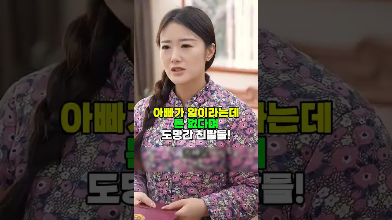 아빠가 아프다는데 돈 없다며 도망간 친딸들 과연결말은! #막장드라마