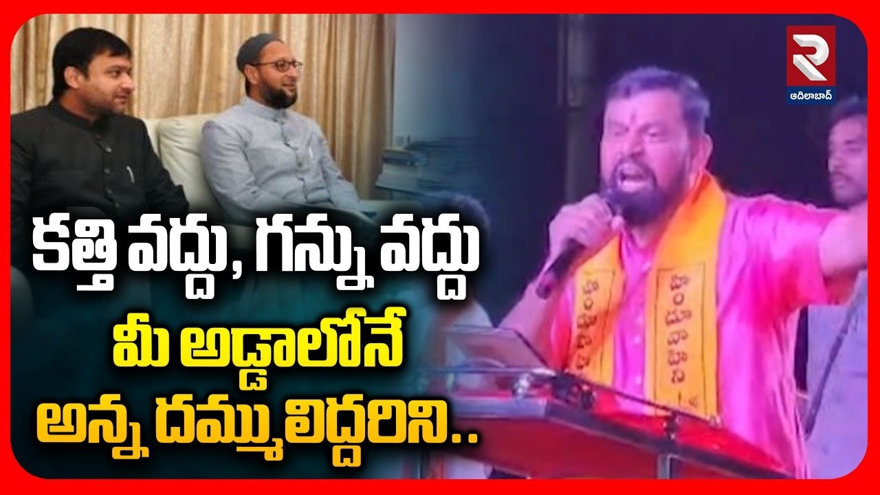 Rajasingh Powerfull Warning To Owaisi Brothers | కత్తి వద్దు, గన్ను వద్దు..  మీ అడ్డాలోనే ఇద్దరిని..