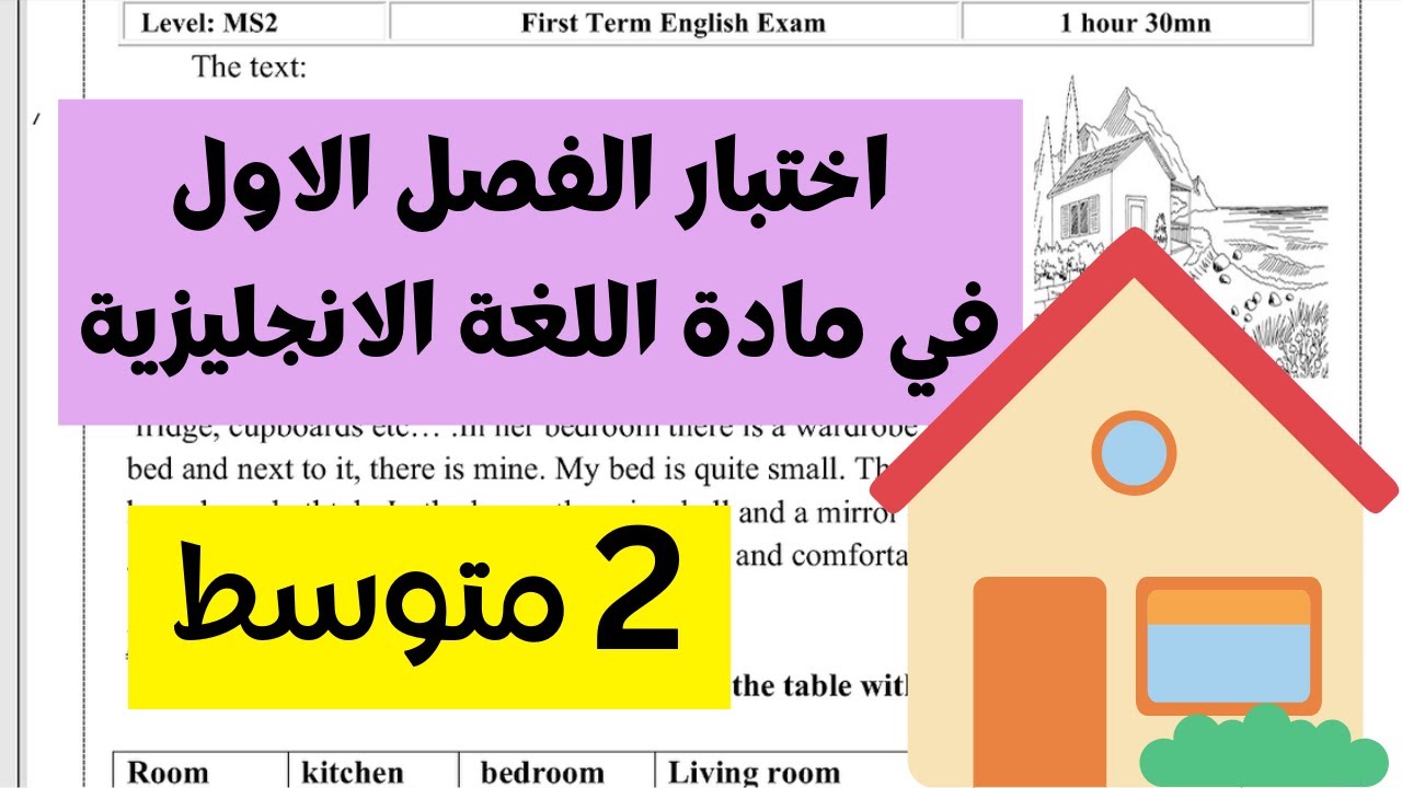 اختبار الفصل الاول في اللغة الانجليزية للسنة الثانية متوسط