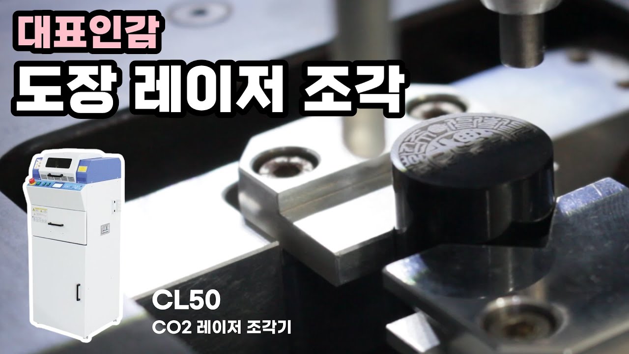 [CL50] 대표인감 도장 CO2 레이저 조각