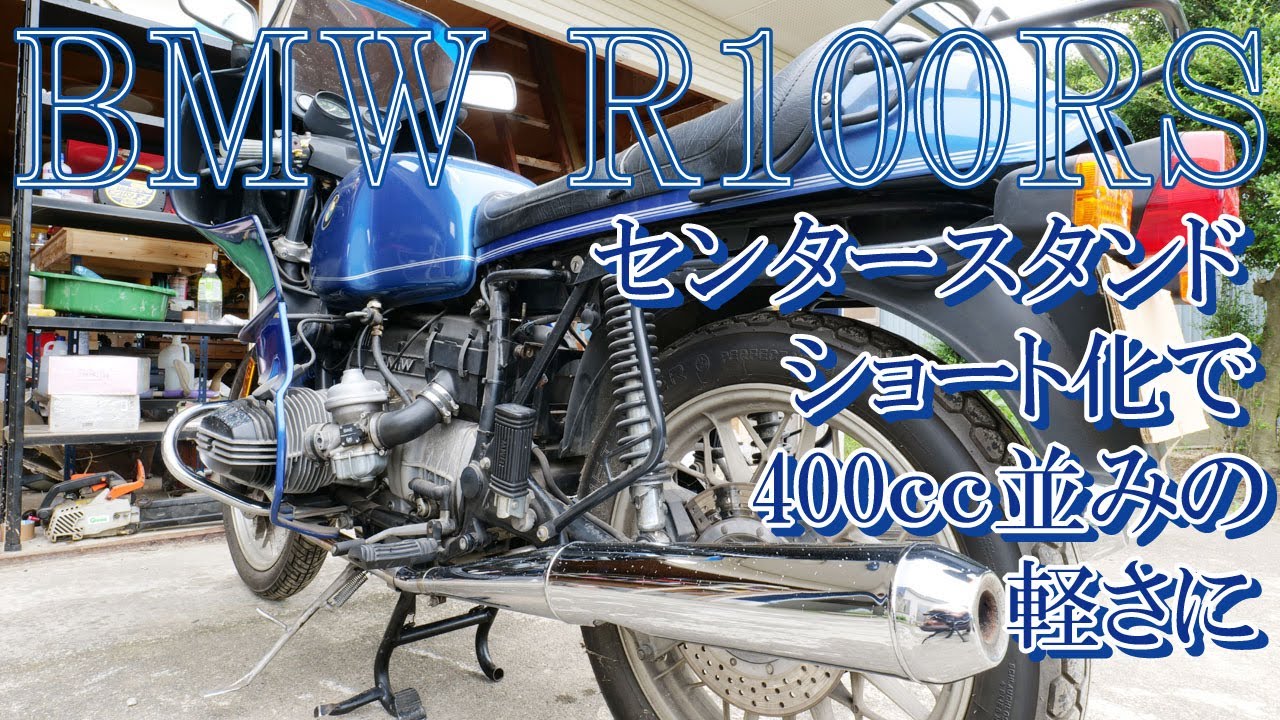 BMW R100RS センタースタンド  ショート化しました