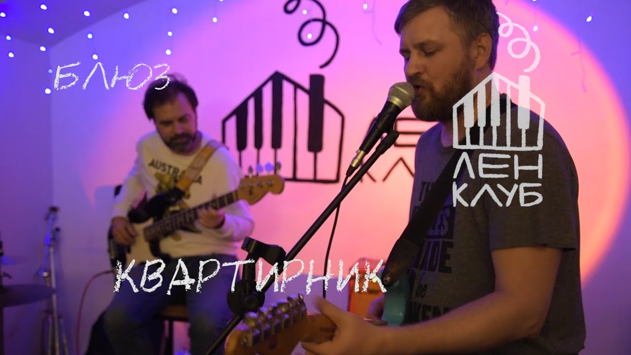БЛЮЗ. Квартирник в Ленклубе. г. Самара, 2022 г.