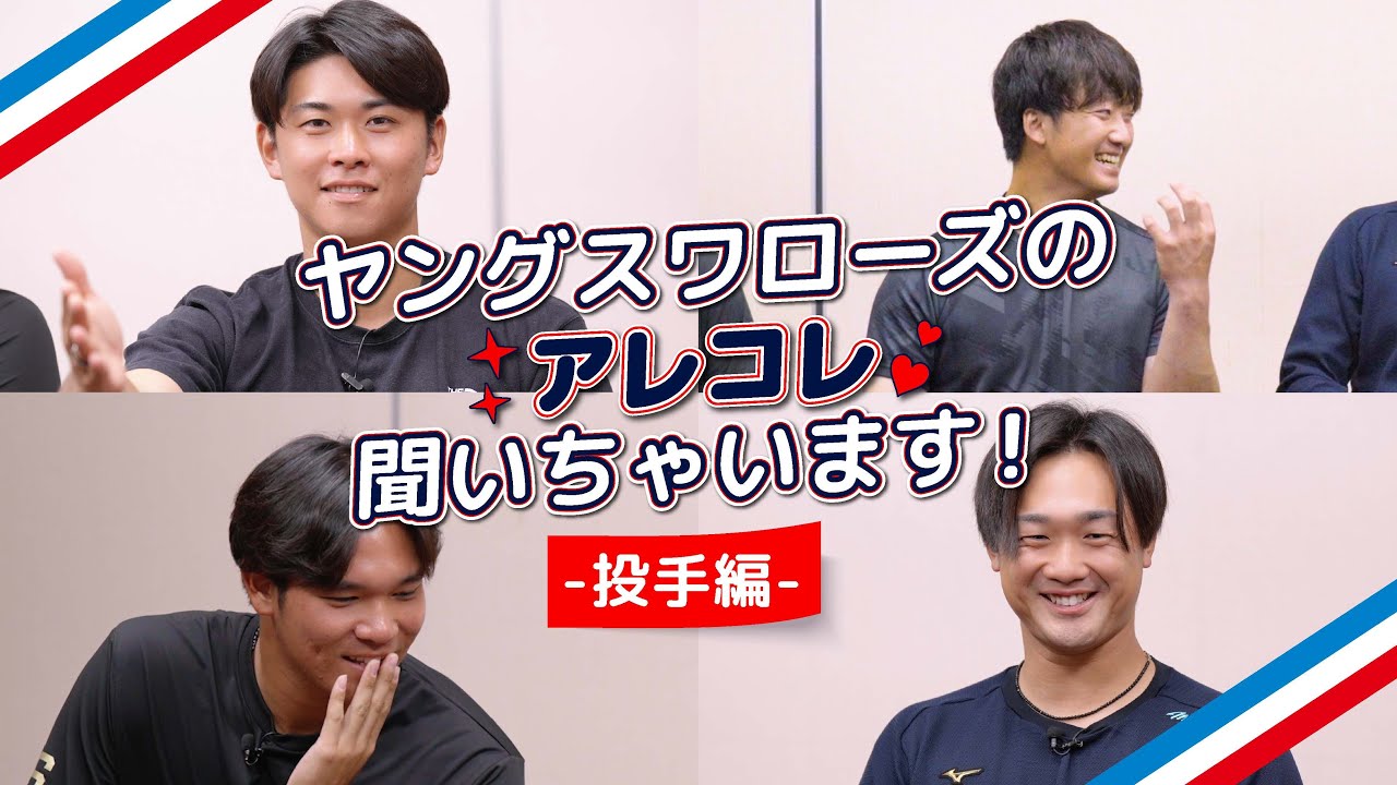 ヤングスワローズ ルーキー＆二年目トーク（投手編）