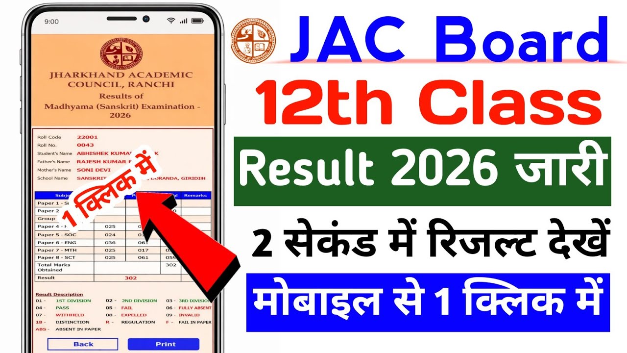 JAC Board 12th Result 2026 Kaise Dekhe Mobile Se | Jharkhand Board 12th Result 2026 Kaise Check Kare