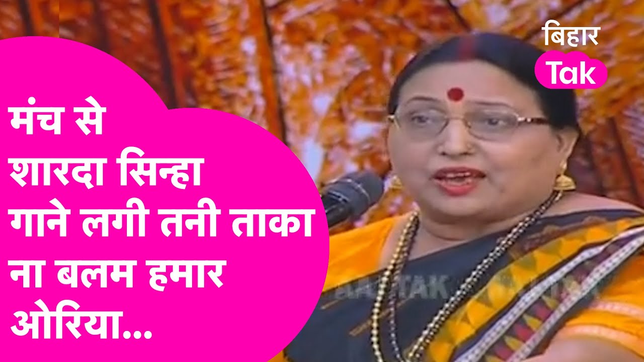 LIVE : Sharda Sinha जब मंच से गाने लगी तनी ताका ना बलम हमार ओरिया...| Bihar Tak