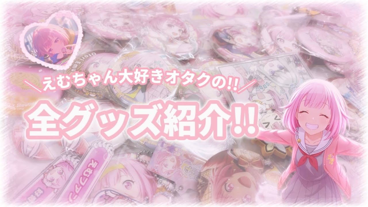 \えむちゃん大好きオタクの!!/ 全グッズ紹介!!