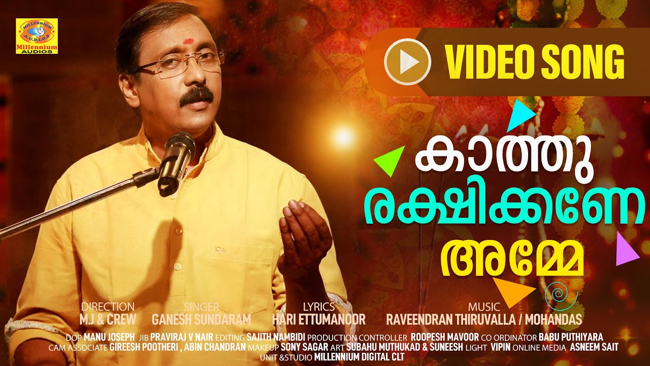Watch | കാത്തു രക്ഷിക്കണേ അമ്മേ | Kaathu Rakshikane Amme | Ganesh Sundaram | Hindu Devotional Song